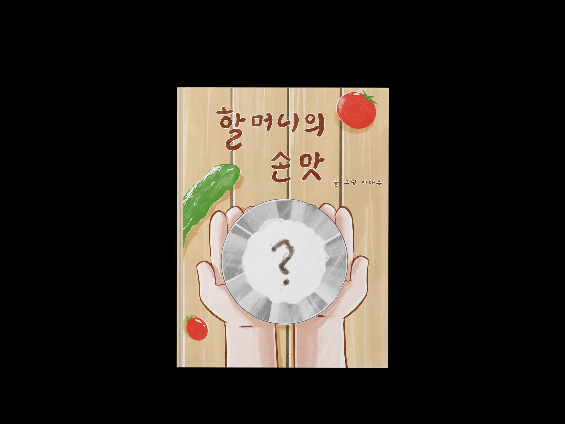 할머니의 손맛 — 스토리북 내지 1