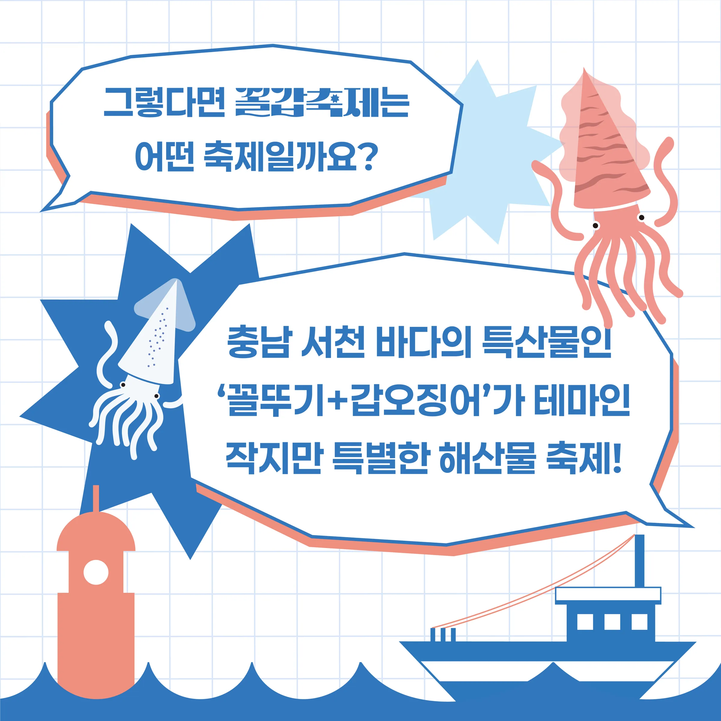 장항항 꼴갑축제 — 디지털 캠페인 그래픽 8