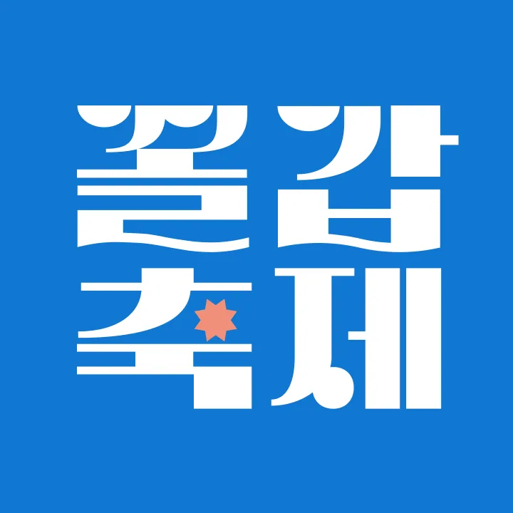 장항항 꼴갑축제 — 디지털 캠페인 그래픽 10