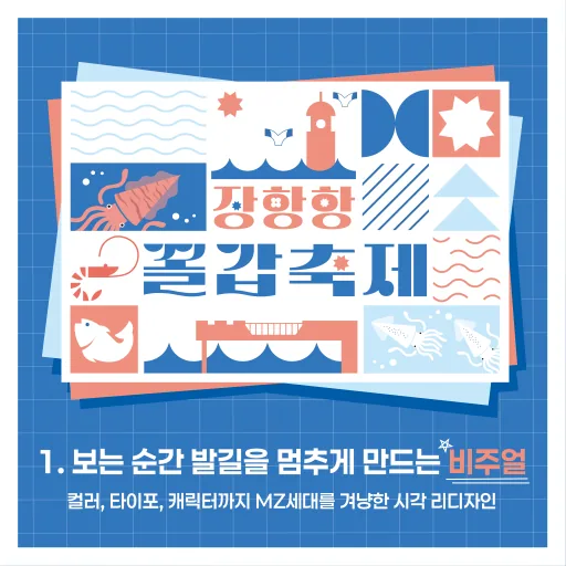 장항항 꼴갑축제 — 디지털 캠페인 그래픽 11