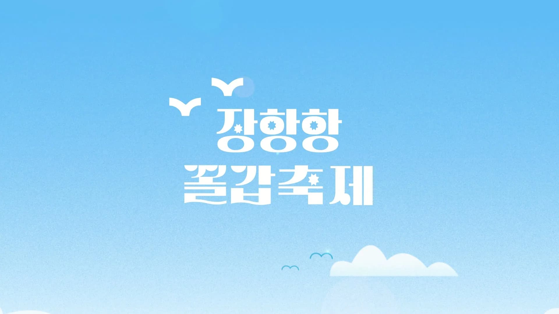장항항 꼴갑축제 — 축제 영상 장면 1